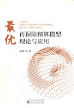 最优 再保险精算模型理论与应用
