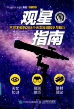 观星指南 不可不知的298个天文观测知识与技巧