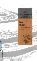 远古黑龙江 东北亚文明之珠与桥梁