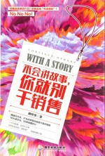 不会讲故事,你就别干销售