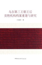 乌尔第三王朝王后贡牲机构档案重建与研究