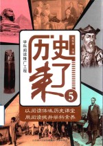 学科阅读推广工程 历史来了 5
