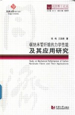 碳纳米管纤维的力学性能及其应用研究 同济博士论丛