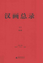 汉画总录 33 邹城