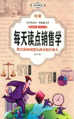 图解 每天读点销售学 白话彩图典藏版