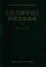 说文解字注 研究文献集成 下