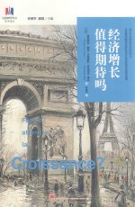 经济增长值得期待吗?