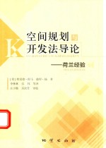 空间规划与开发法导论 荷兰经验
