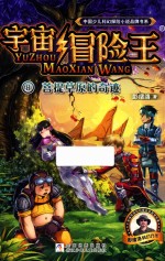 中国少儿科幻探险小说品牌书系 宇宙冒险王 8 菩提草原的奇迹