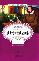 春雨经典·中外文学精品廊 莎士比亚经典故事集 青少年彩绘版