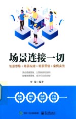 场景连接一切 场景思维+场景构建+场景营销+案例实战