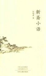 新斋小语