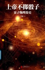 上帝不掷骰子 量子物理简史