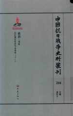 中国抗日战争史料丛刊 216 政治 司法