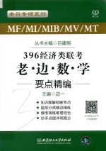 2019年MF/MI/MIB/MV/MT 396经济类联考 老边数学 要点精编