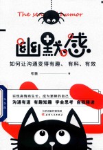 幽默感 如何让沟通变得有趣、有料、有效