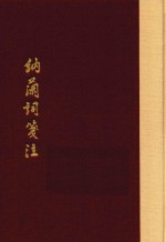 纳兰词笺注 典藏版