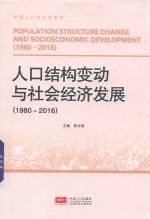 人口结构变动与社会经济发展 1980-2016