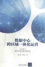 数据中心跨区域一体化运营 兴业银行集团科技共赢发展实践