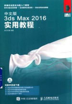 中文版3ds Max 2016实用教程