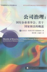 公司治理 国有企业董事会 若干国家做法的概述