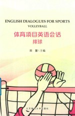体育项目英语会话 排球