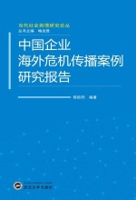 中国企业海外危机传播案例研究报告