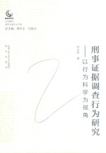 公安院校青年学者学术文库 刑事证据调查行为研究 以行为科学为视角