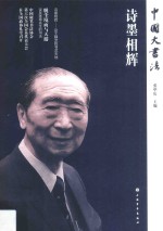 中国大书法 诗墨相辉