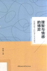 理智与情感的博弈 传播视域下的纪录片艺术研究