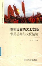 东南民族的艺术实践 审美感知与文化情境