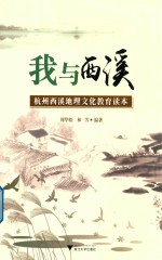 我与西溪 杭州西溪地理文化教育读本