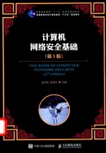 计算机网络安全基础 第5版