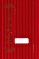 古本小说集成 第4辑 96 结水浒全传 1