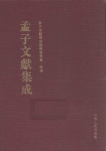 孟子文献集成 第15卷