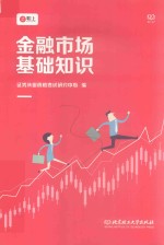 2018证券从业资格考试 金融市场基础知识