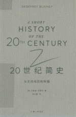 20世纪简史 从无线电到柏林墙