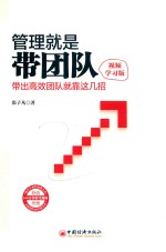 管理就是带团队 带出高效团队就靠这几招 视频学习版