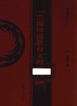 巴蜀珍稀教育文献汇刊 第40册
