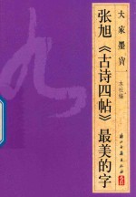 大家墨宝 张旭 古诗四帖 草书