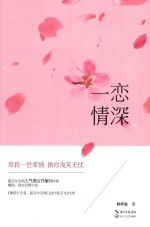 一恋情深