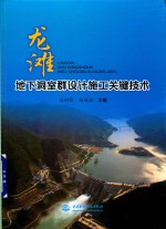 龙滩地下洞室群设计施工关键技术