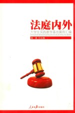 法庭内外 大学生实践教学基地案例汇编