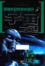 少年探索发现系列 穿越时空的奇妙旅行 宇宙之谜 7-14岁