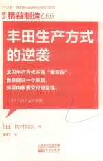 精益制造 055 丰田生产方式的逆袭