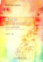 生与爱 似本能与生态批评