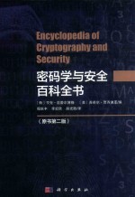 密码学与安全百科全书 原书第2版