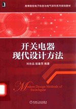 开关电器现代设计方法