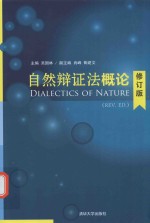 自然辩证法概论 修订版