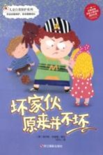 儿童自我保护系列 坏家伙原来并不坏